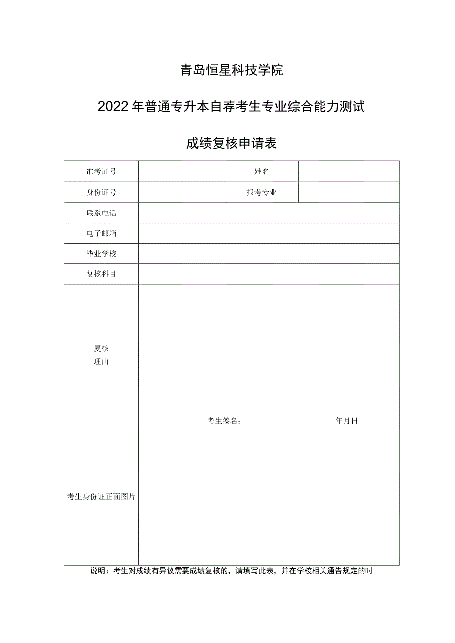 青岛恒星科技学院2022年普通专升本自荐考生专业综合能力测试成绩复核申请表.docx_第1页