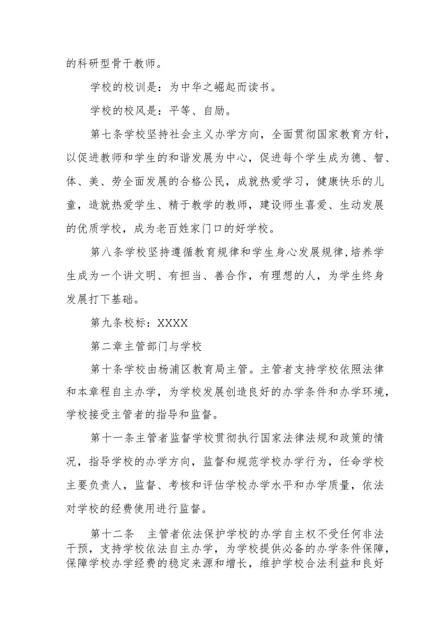 三篇小学章程最新范本.docx_第2页