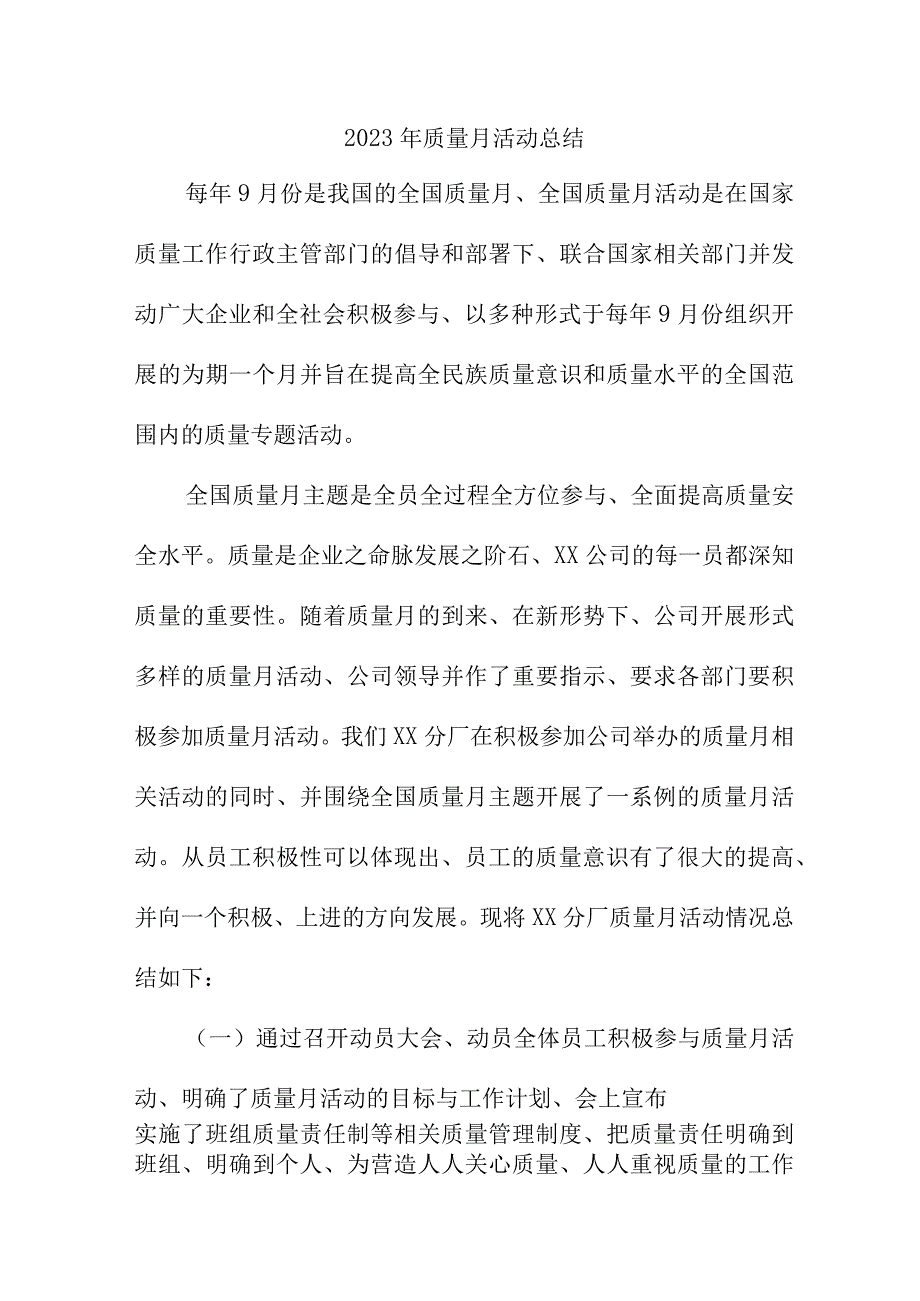 2023年央企建筑公司《质量月》活动工作总结（汇编4份）.docx_第1页