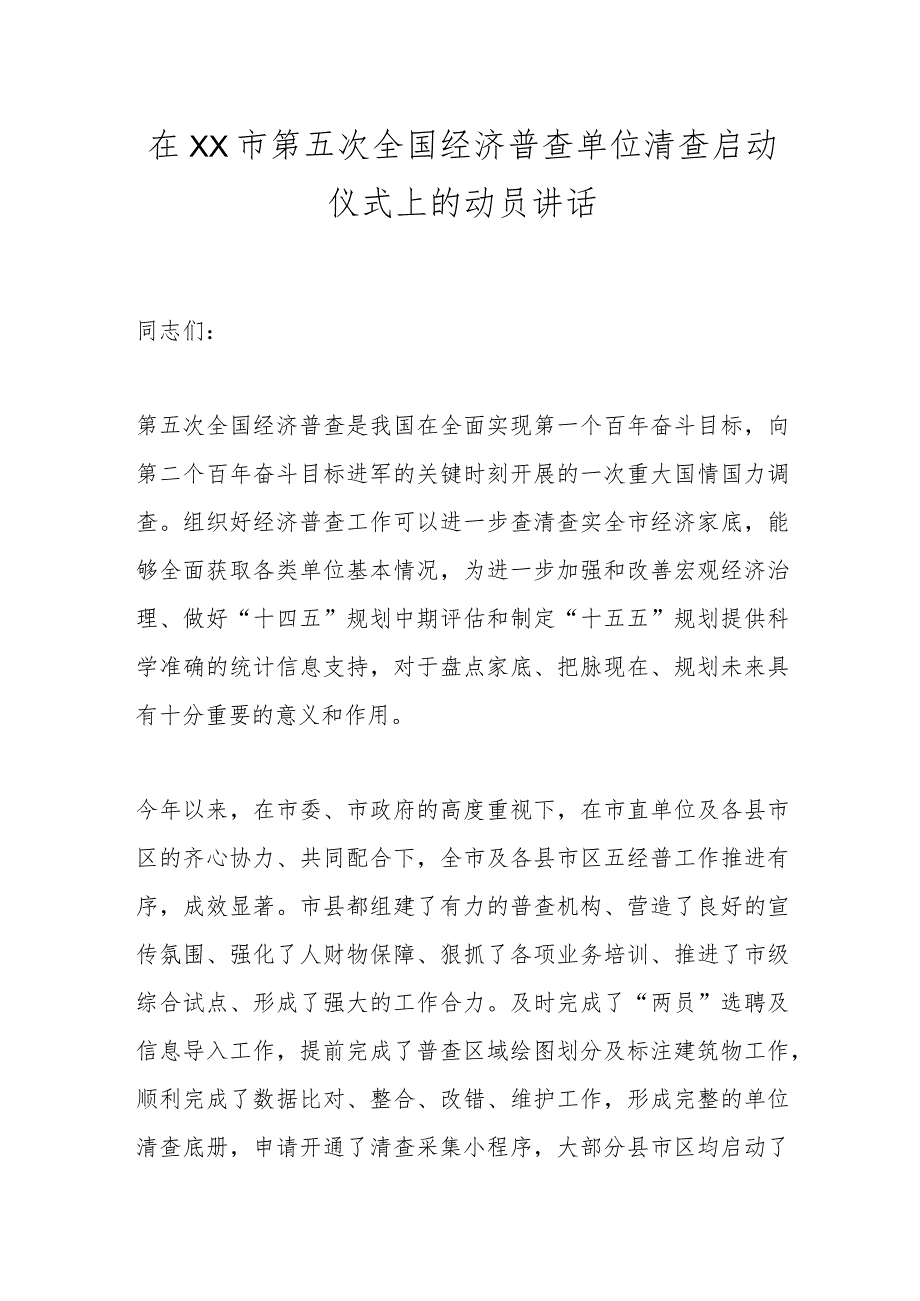 在XX市第五次全国经济普查单位清查启动仪式上的动员讲话.docx_第1页