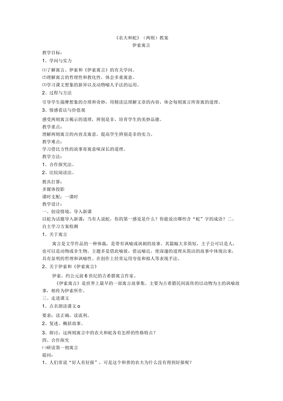 《农夫和蛇》(两则)教案.docx_第1页