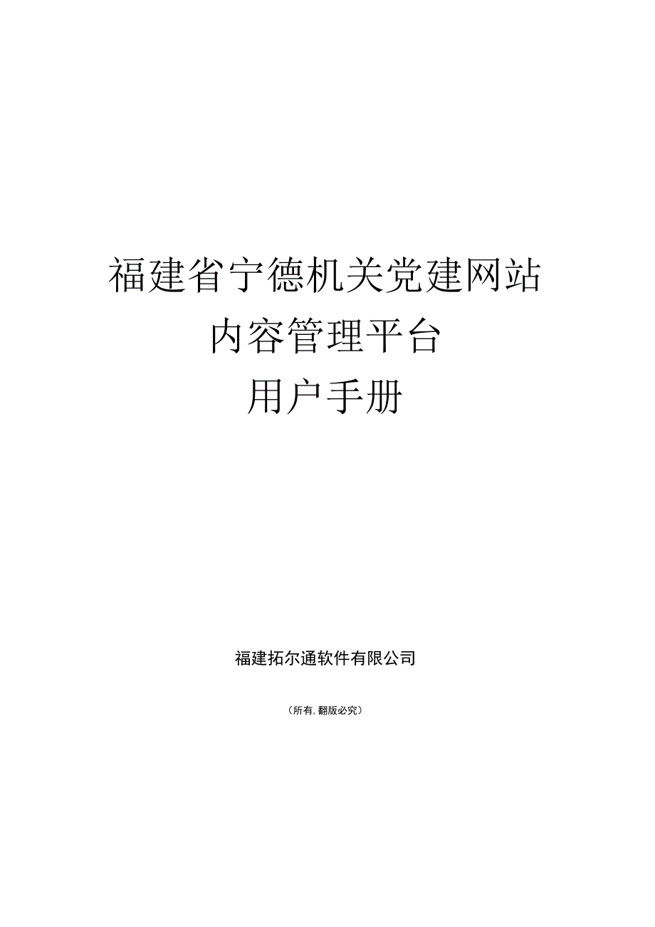 福建省宁德机关党建网站内容管理平台用户手册.docx_第1页