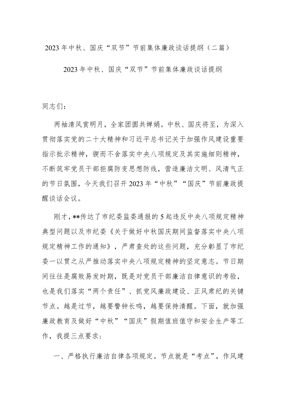 2023年中秋、国庆“双节”节前集体廉政谈话提纲(二篇).docx_第1页