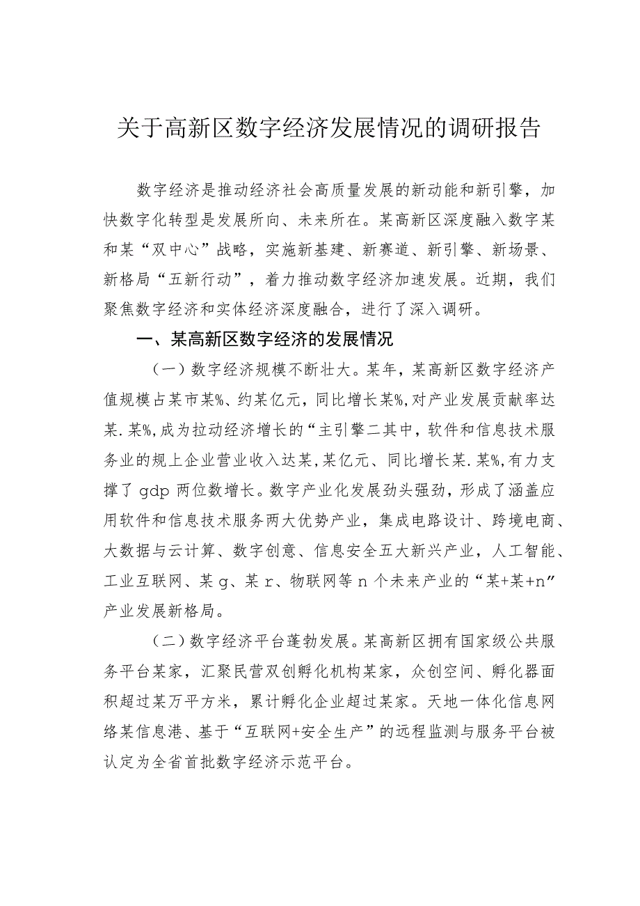 关于高新区数字经济发展情况的调研报告.docx_第1页