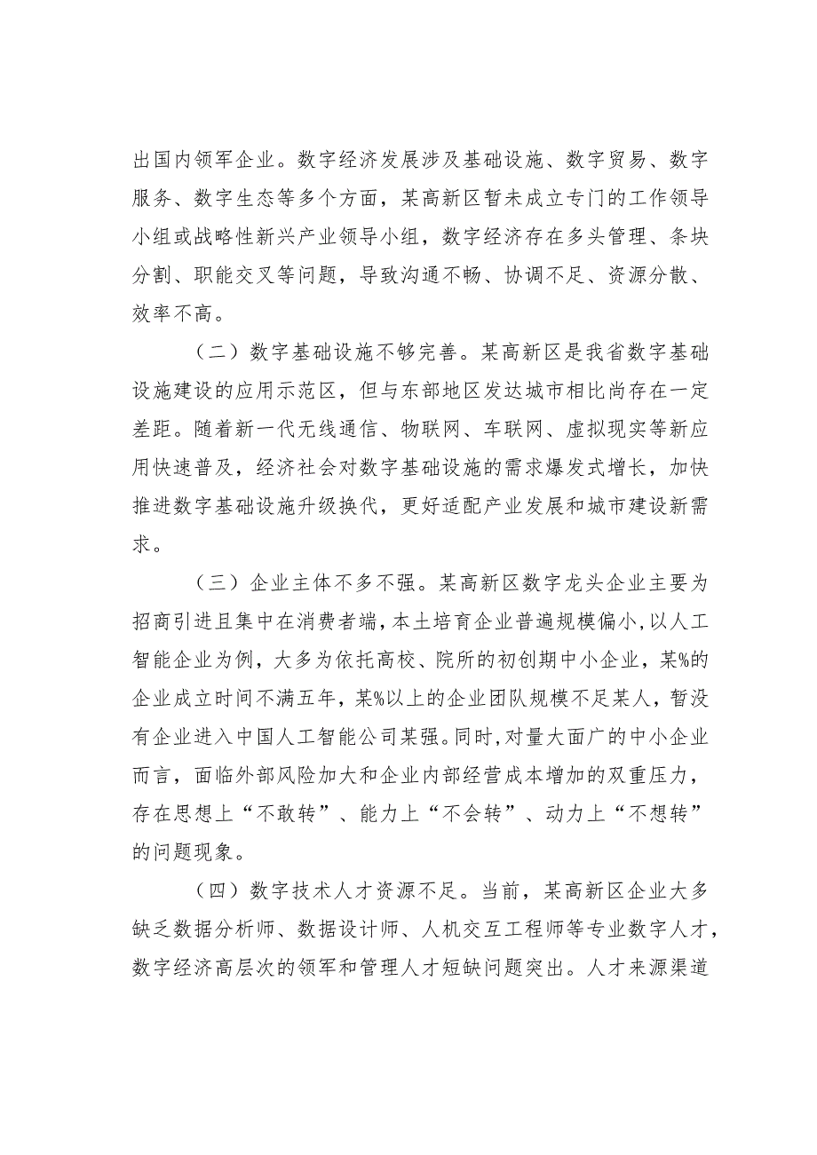 关于高新区数字经济发展情况的调研报告.docx_第3页