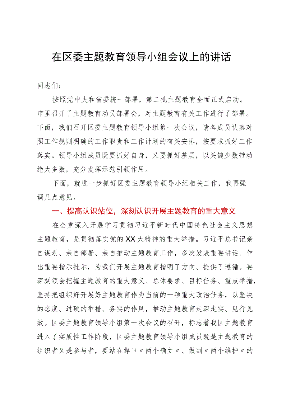 在区委主题教育领导小组会议上的讲话.docx_第1页