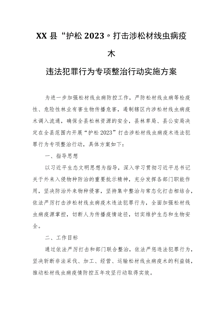 XX县“护松2023”打击涉松材线虫病疫木违法犯罪行为专项整治行动实施方案.docx_第1页