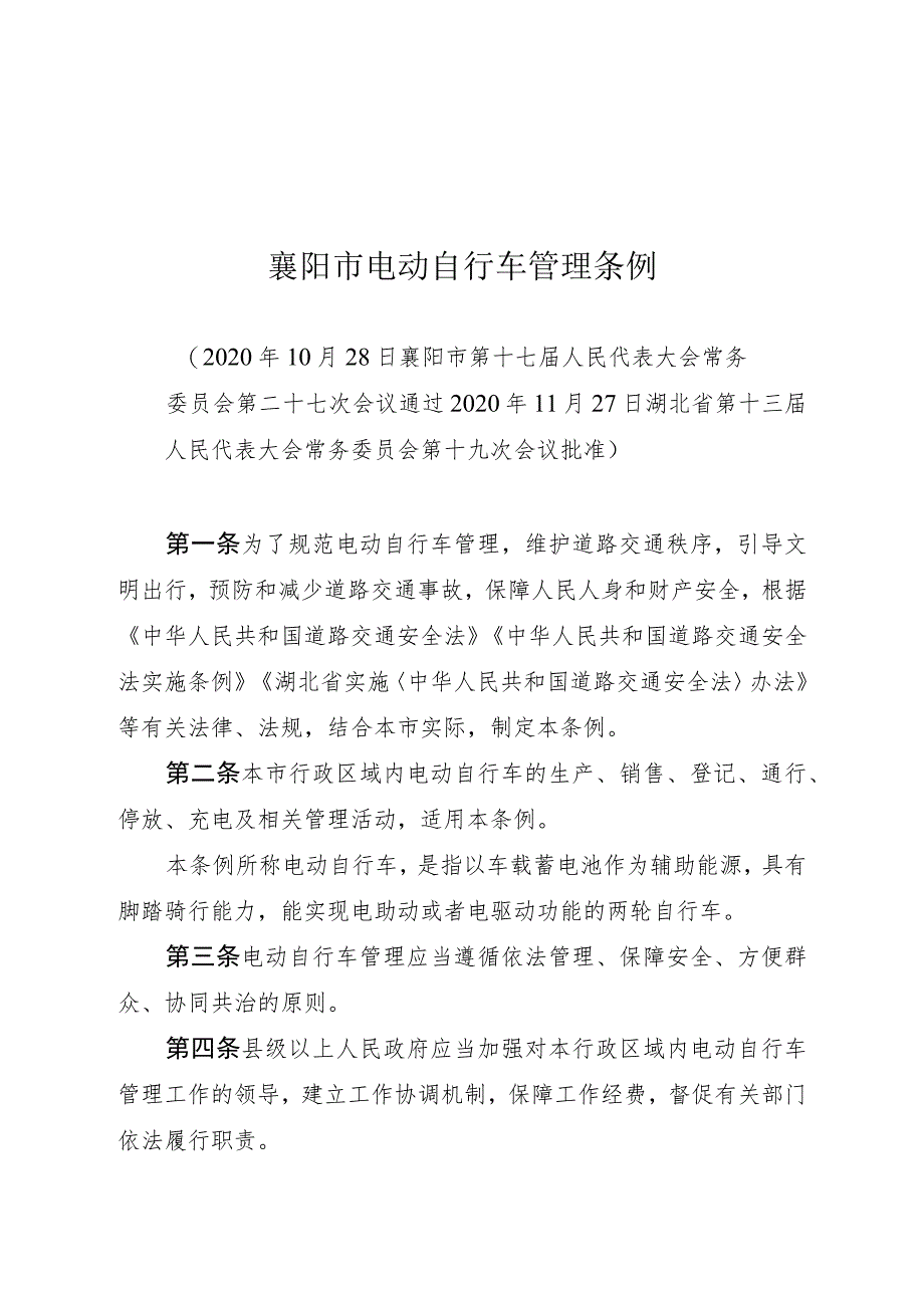 襄阳市电动自行车管理条例.docx_第1页