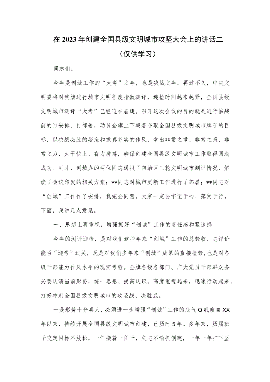 在2023年创建全国县级文明城市攻坚大会上的讲话二.docx_第1页