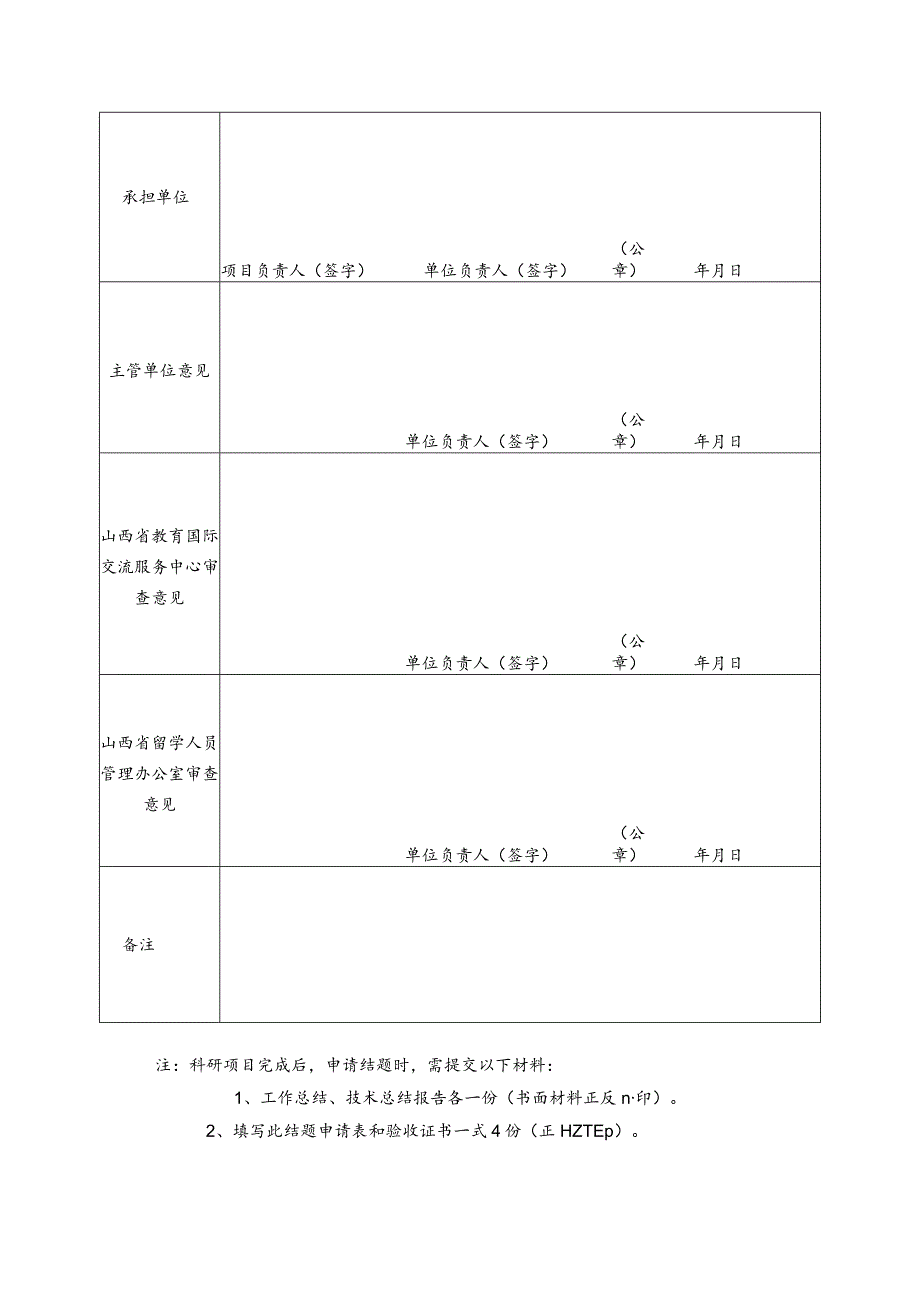 省筹资金资助回国留学人员科研项目结题申请表.docx_第2页