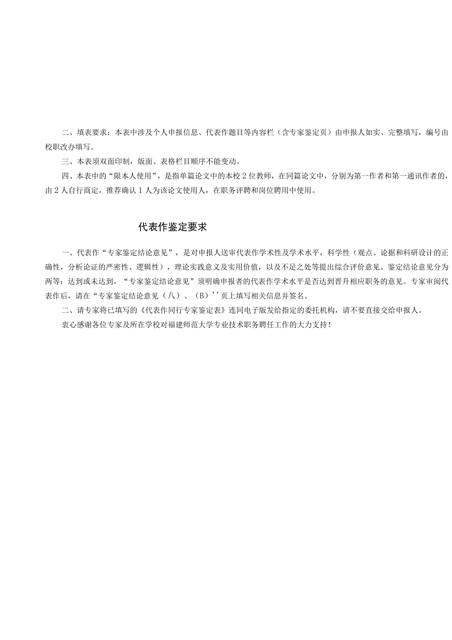 福建师范大学申报高级专业技术职务人员代表作同行专家鉴定表.docx_第2页