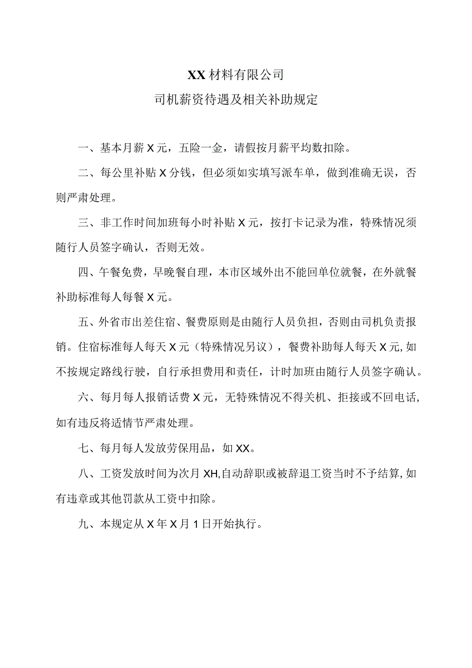 XX材料有限公司司机薪资待遇及相关补助规定（2023年）.docx_第1页