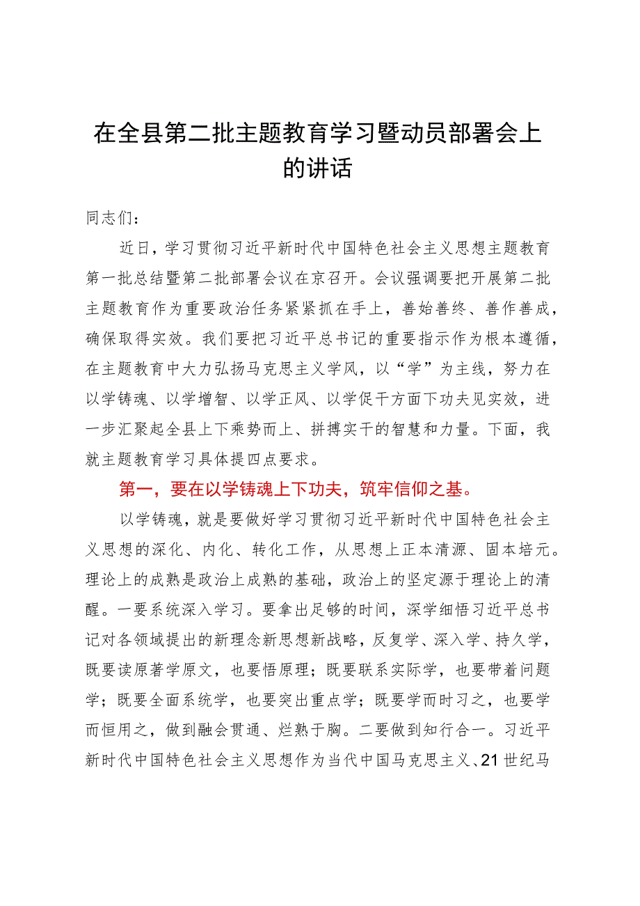 在全县第二批主题教育学习暨动员部署会上的讲话.docx_第1页