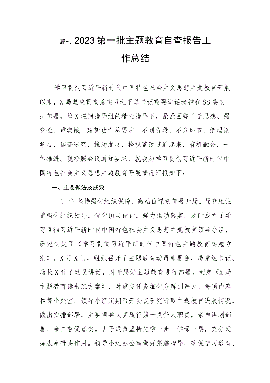 2023第一批主题教育自查报告工作总结（共12篇）.docx_第2页