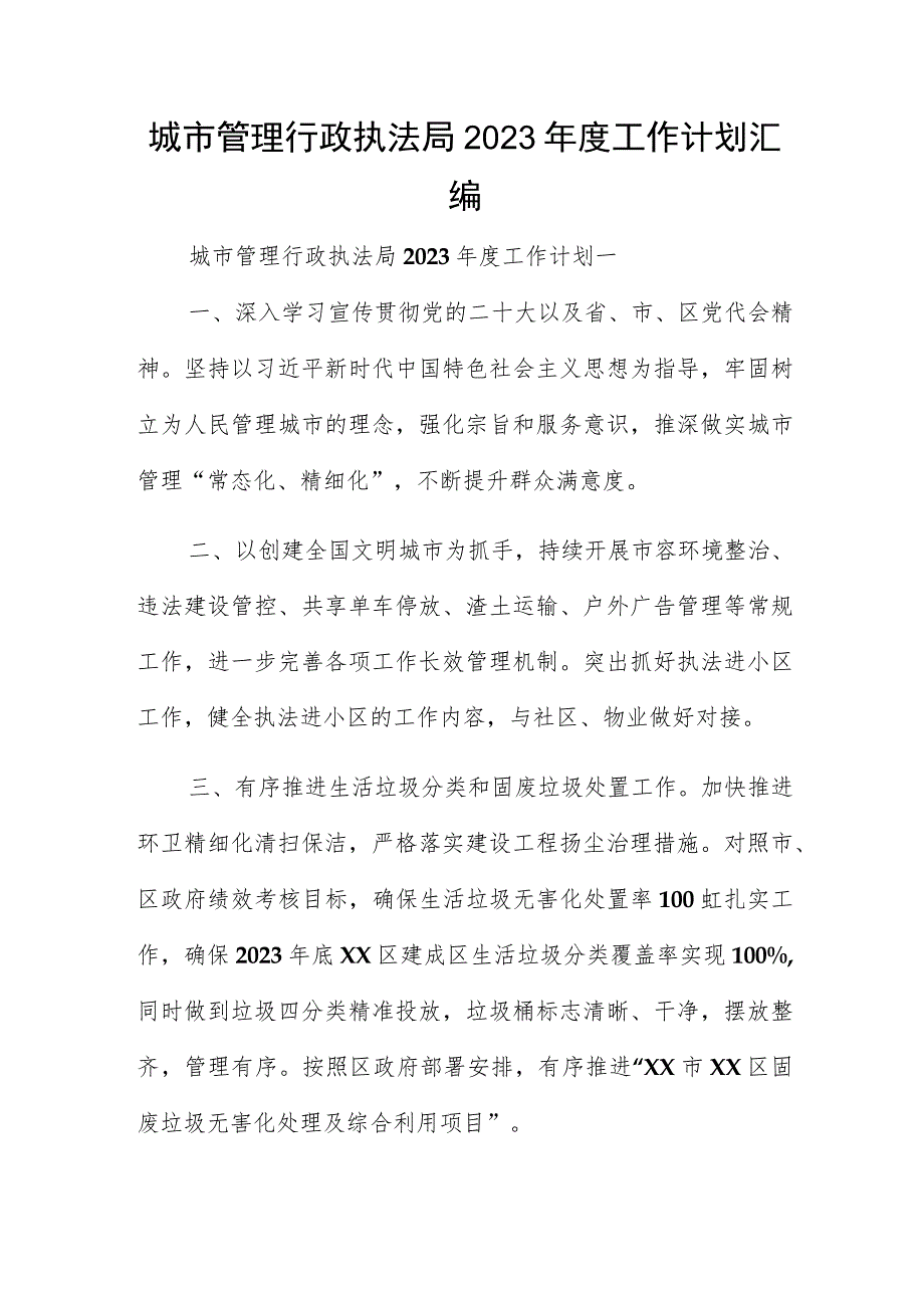 城市管理行政执法局2023年度工作计划汇编.docx_第1页