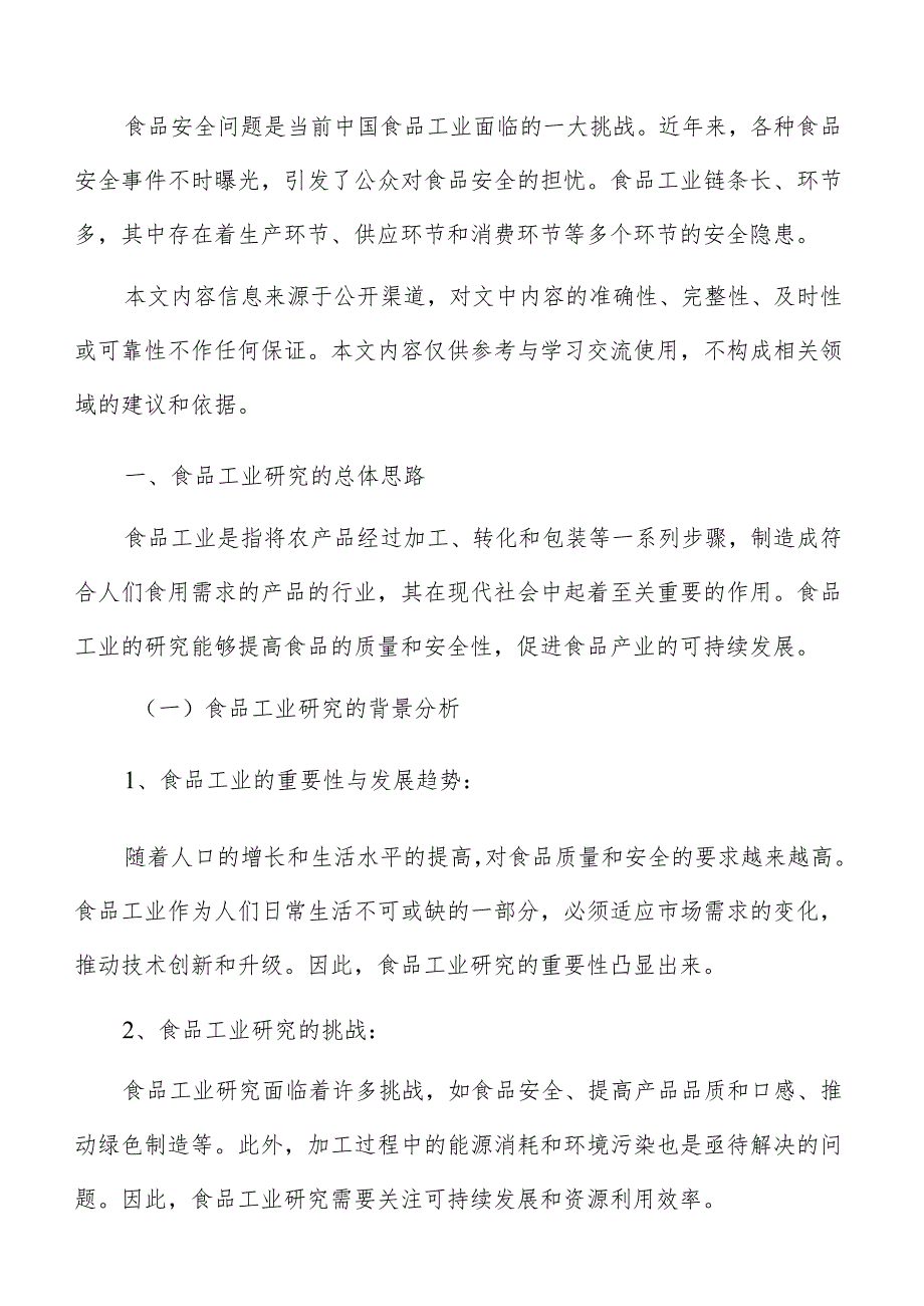 推动食品工业全产业链优化升级实施方案.docx_第2页