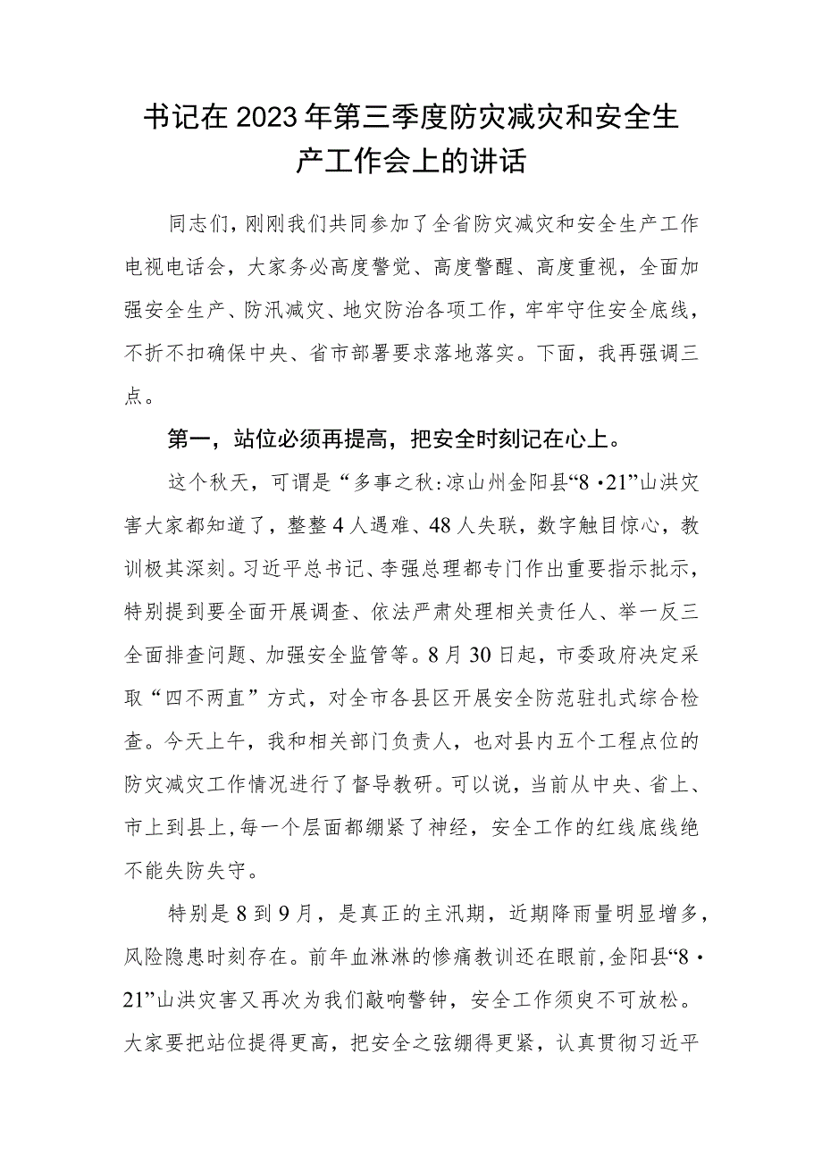 县委书记在2023年第三季度防灾减灾和安全生产工作会上的讲话.docx_第1页