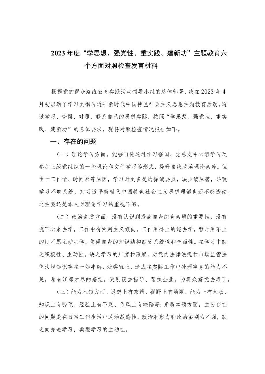 2023年度“学思想、强党性、重实践、建新功”主题教育六个方面对照检查发言材料（共13篇）.docx_第1页