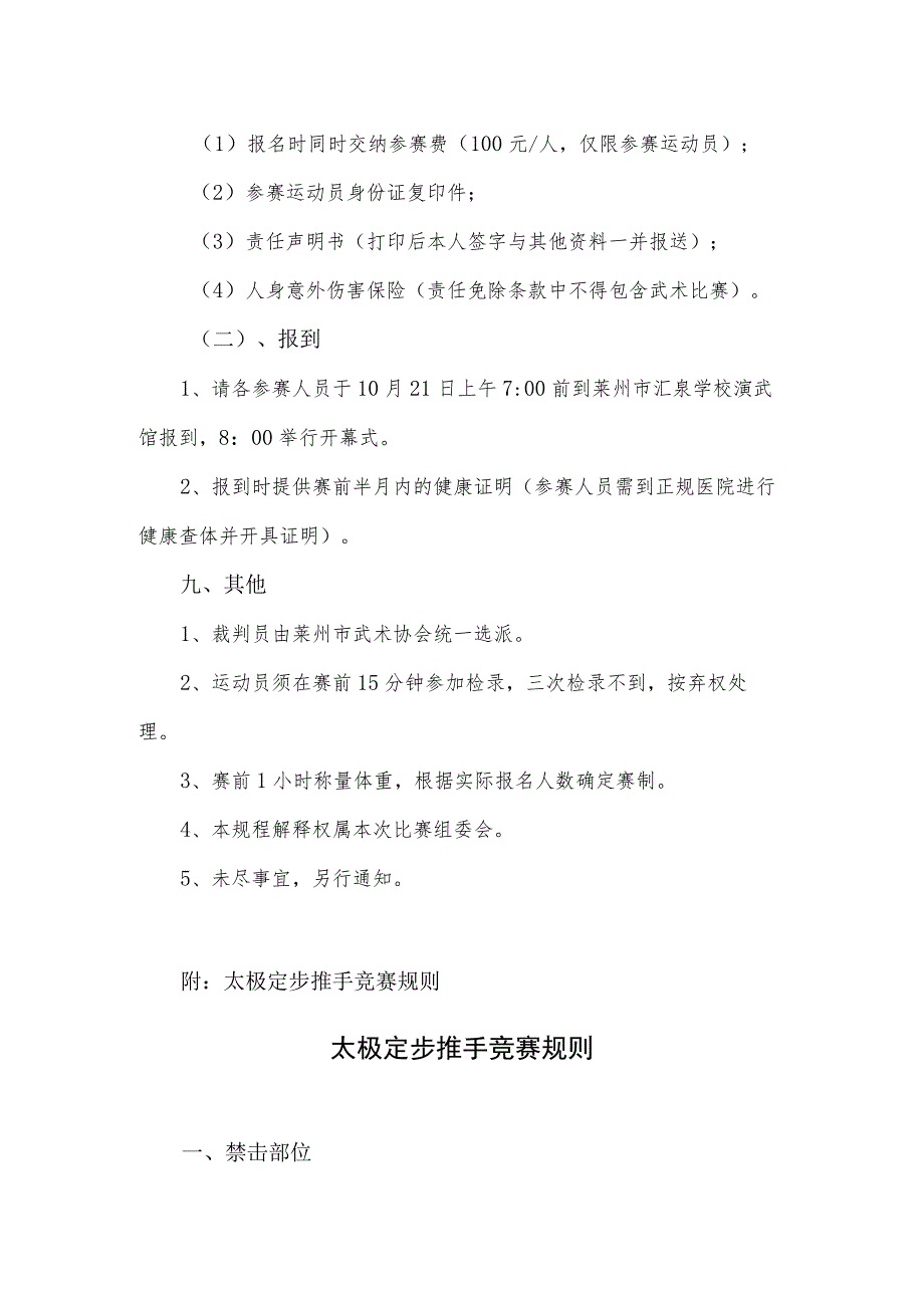 莱州市第二届“武圣杯”武术比赛太极推手竞赛规程定步.docx_第3页