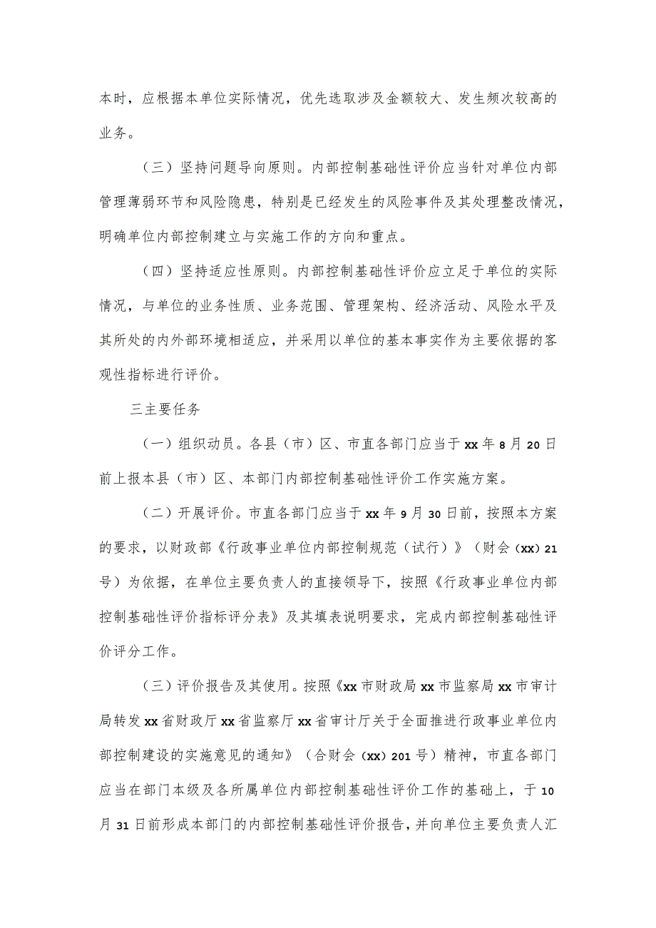 财政局关于开展行政事业单位内部控制基础性评价工作的实施方案.docx_第2页