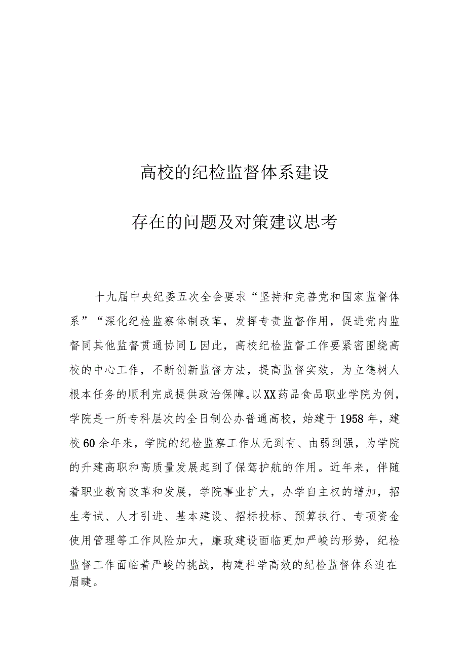 高校的纪检监督体系建设存在的问题及对策建议思考.docx_第1页