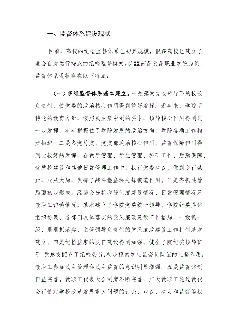 高校的纪检监督体系建设存在的问题及对策建议思考.docx_第2页