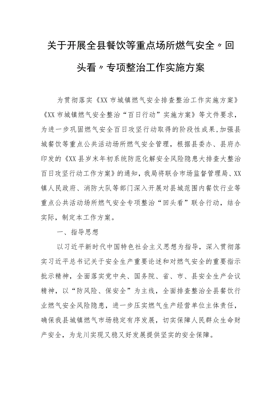 关于开展全县餐饮等重点场所燃气安全“回头看”专项整治工作实施方案.docx_第1页