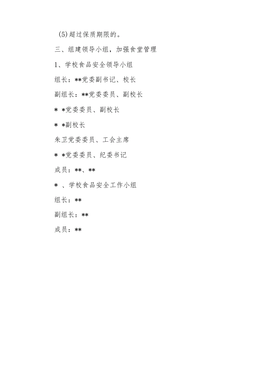 学校食品安全管理制度.docx_第3页