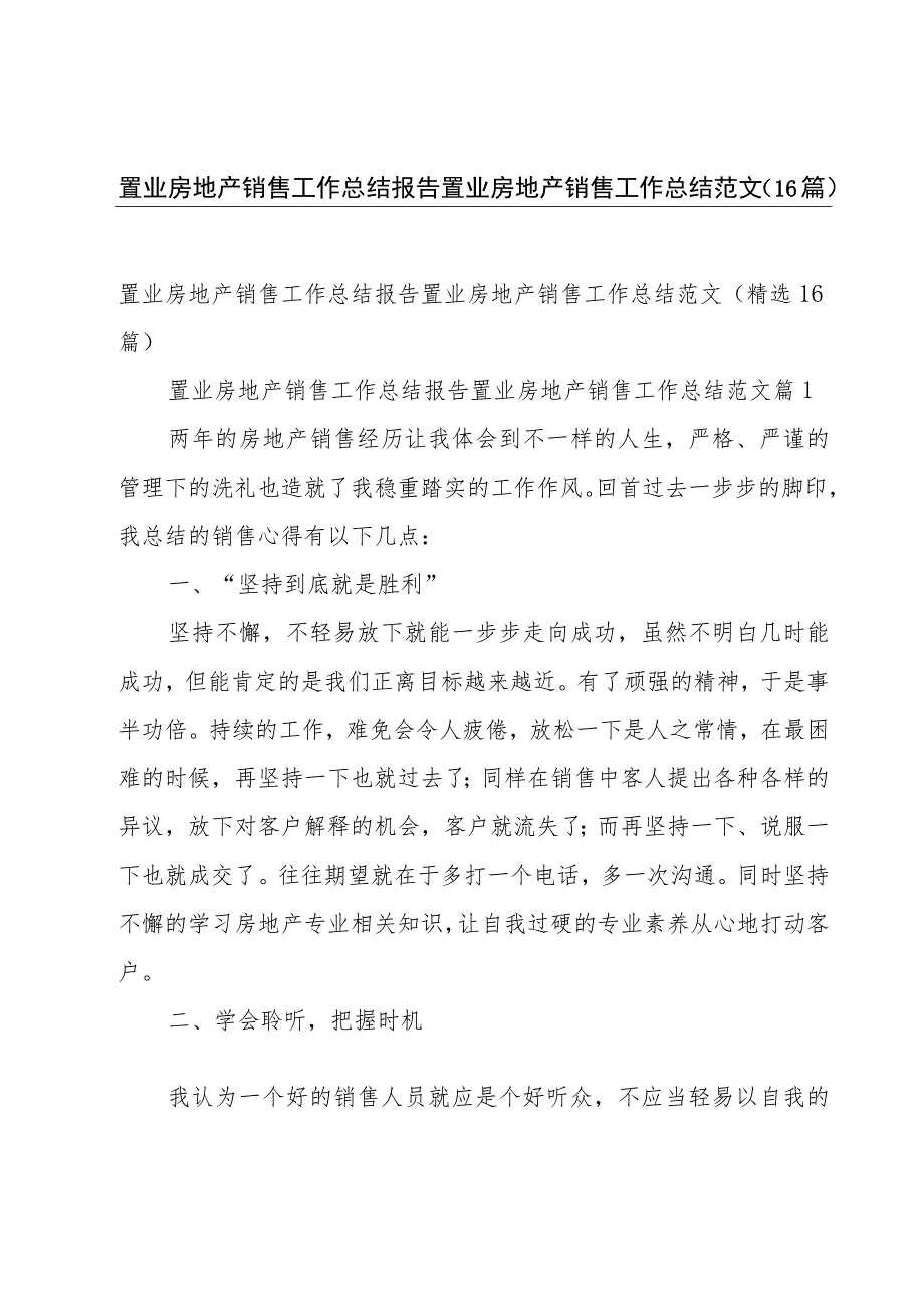 置业房地产销售工作总结报告置业房地产销售工作总结范文（16篇）.docx_第1页