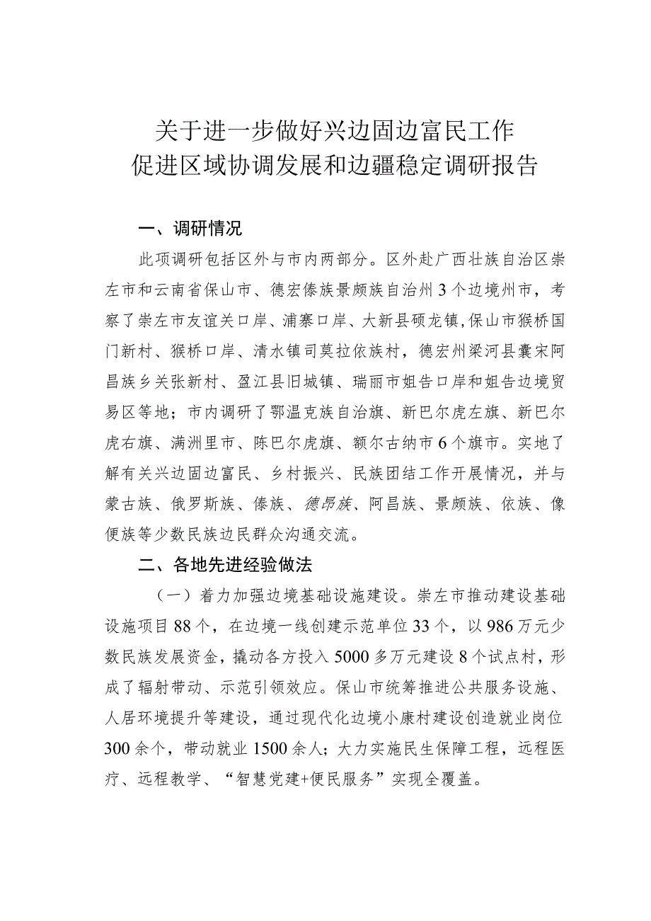 关于进一步做好兴边固边富民工作促进区域协调发展和边疆稳定调研报告.docx_第1页