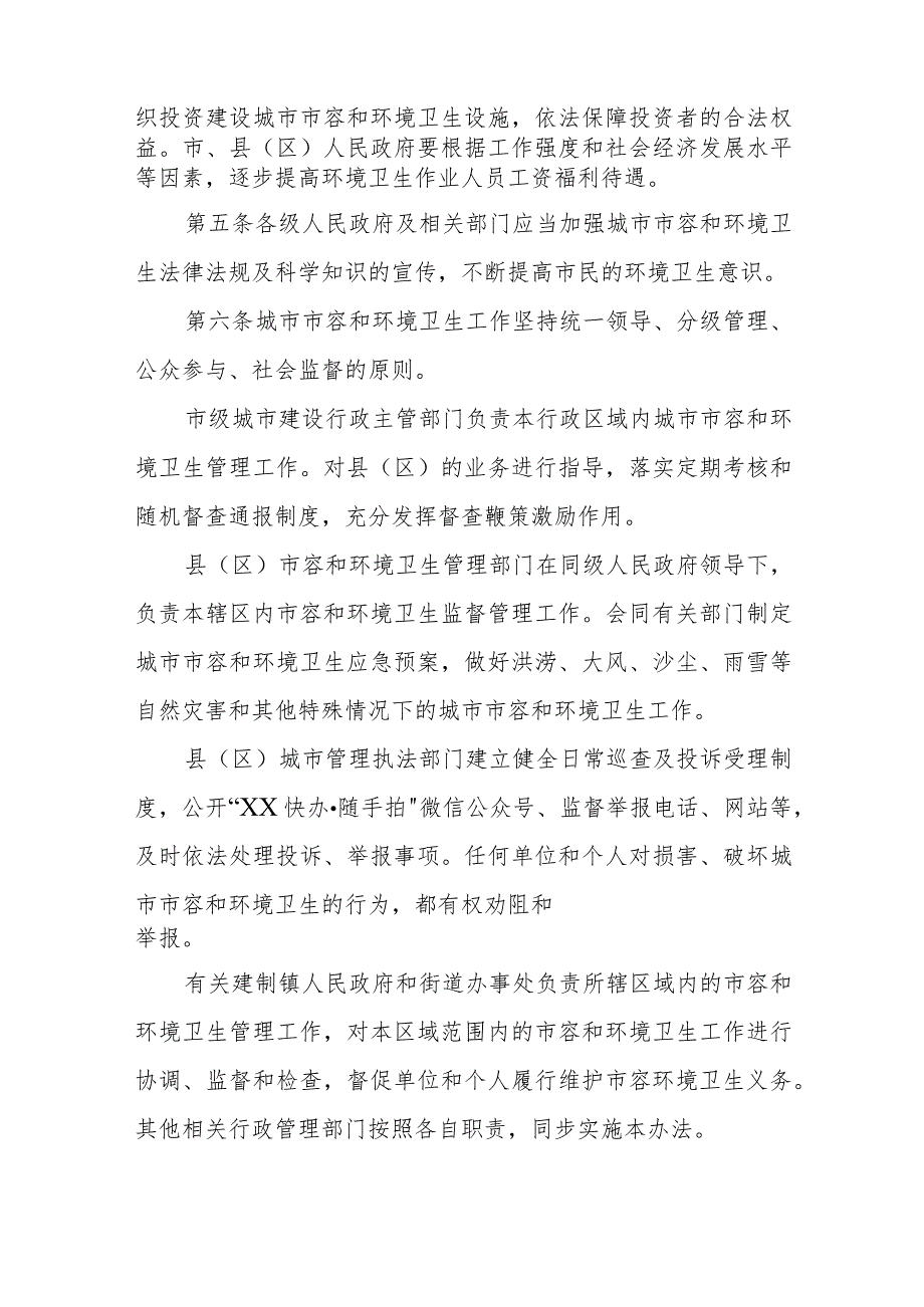 XX市城市市容和环境卫生管理实施办法.docx_第2页