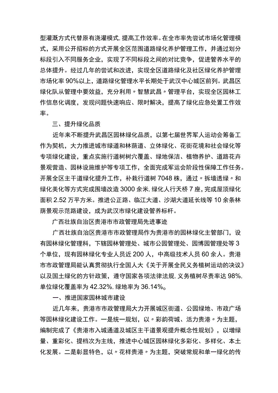 全国绿化模范单位候选单位先进事迹（5篇）.docx_第2页