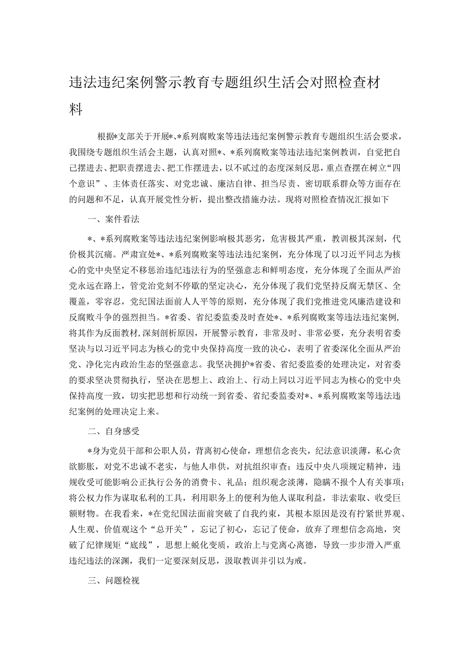 违法违纪案例警示教育专题组织生活会对照检查材料.docx_第1页