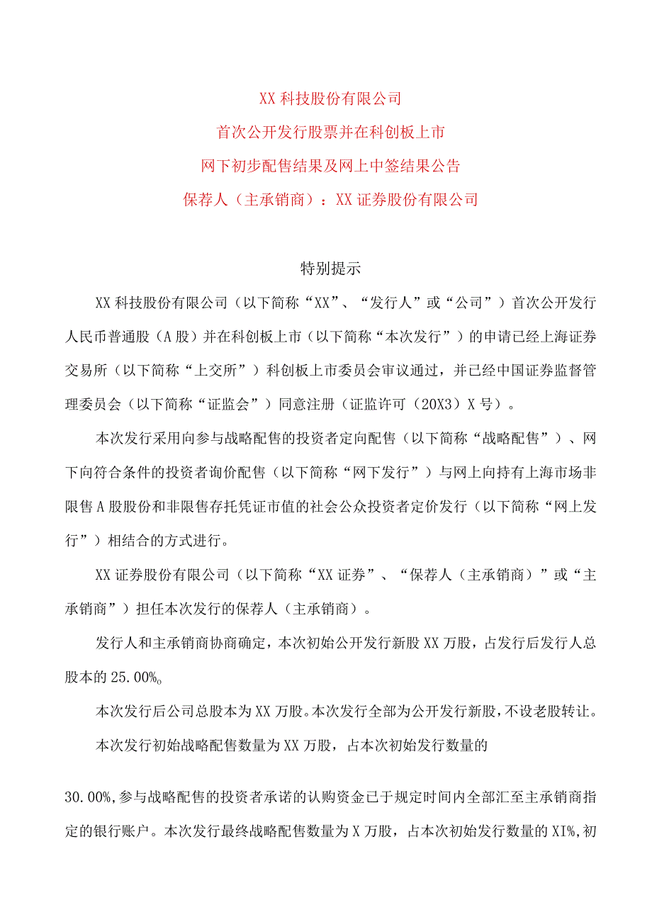 XX科技股份有限公司首次公开发行股票并在科创板上市网下初步配售结果及网上中签结果公告.docx_第1页