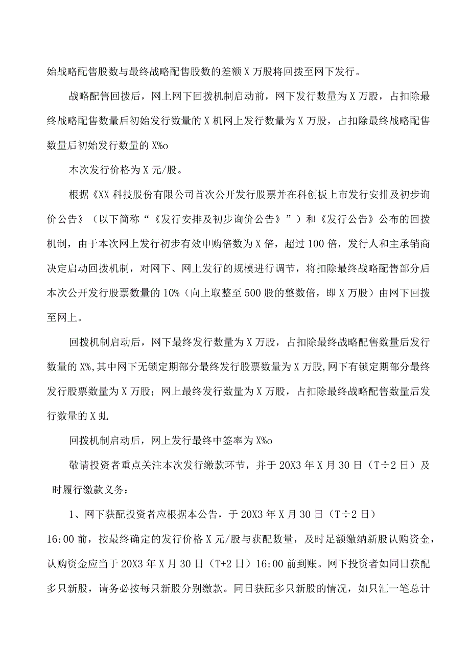 XX科技股份有限公司首次公开发行股票并在科创板上市网下初步配售结果及网上中签结果公告.docx_第2页