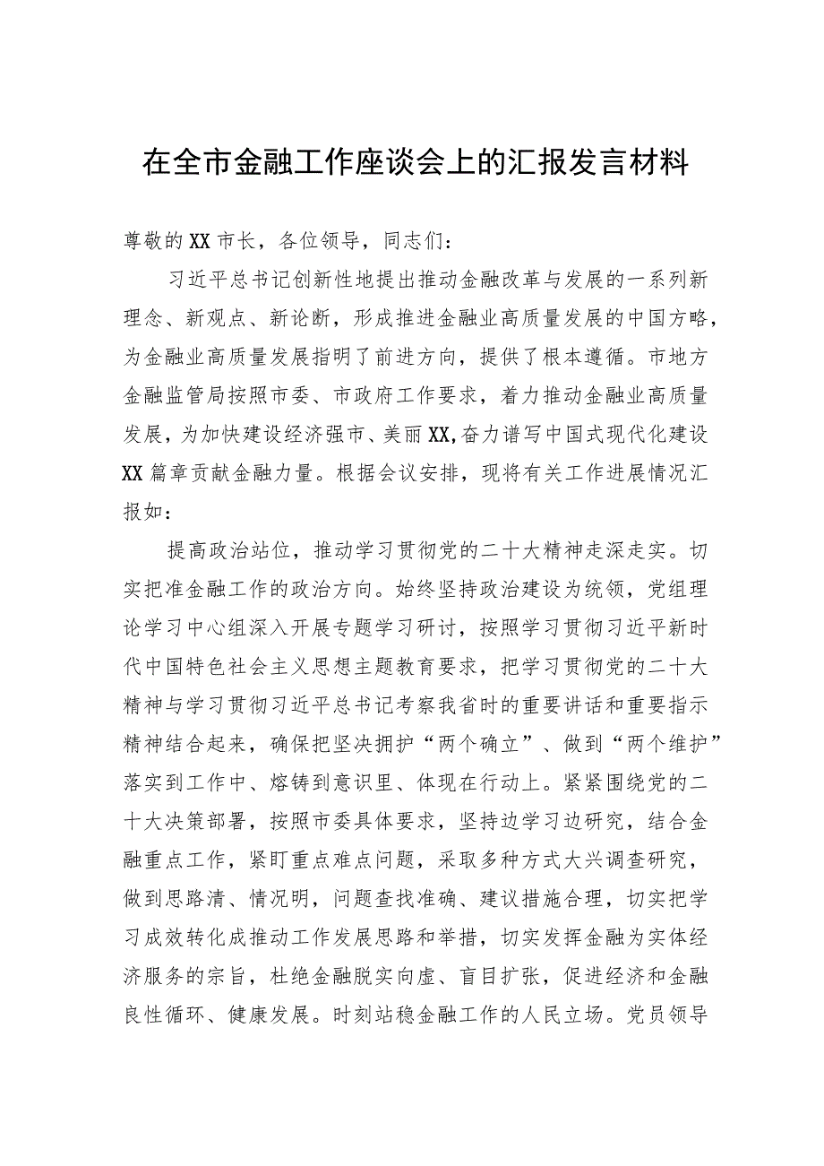 在全市金融工作座谈会上的汇报发言材料.docx_第1页