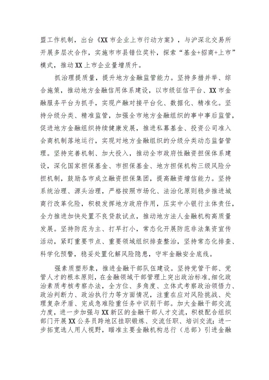 在全市金融工作座谈会上的汇报发言材料.docx_第3页