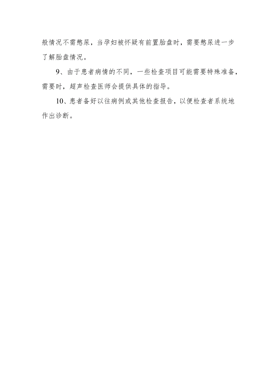 超声检查须知及注意事项.docx_第2页