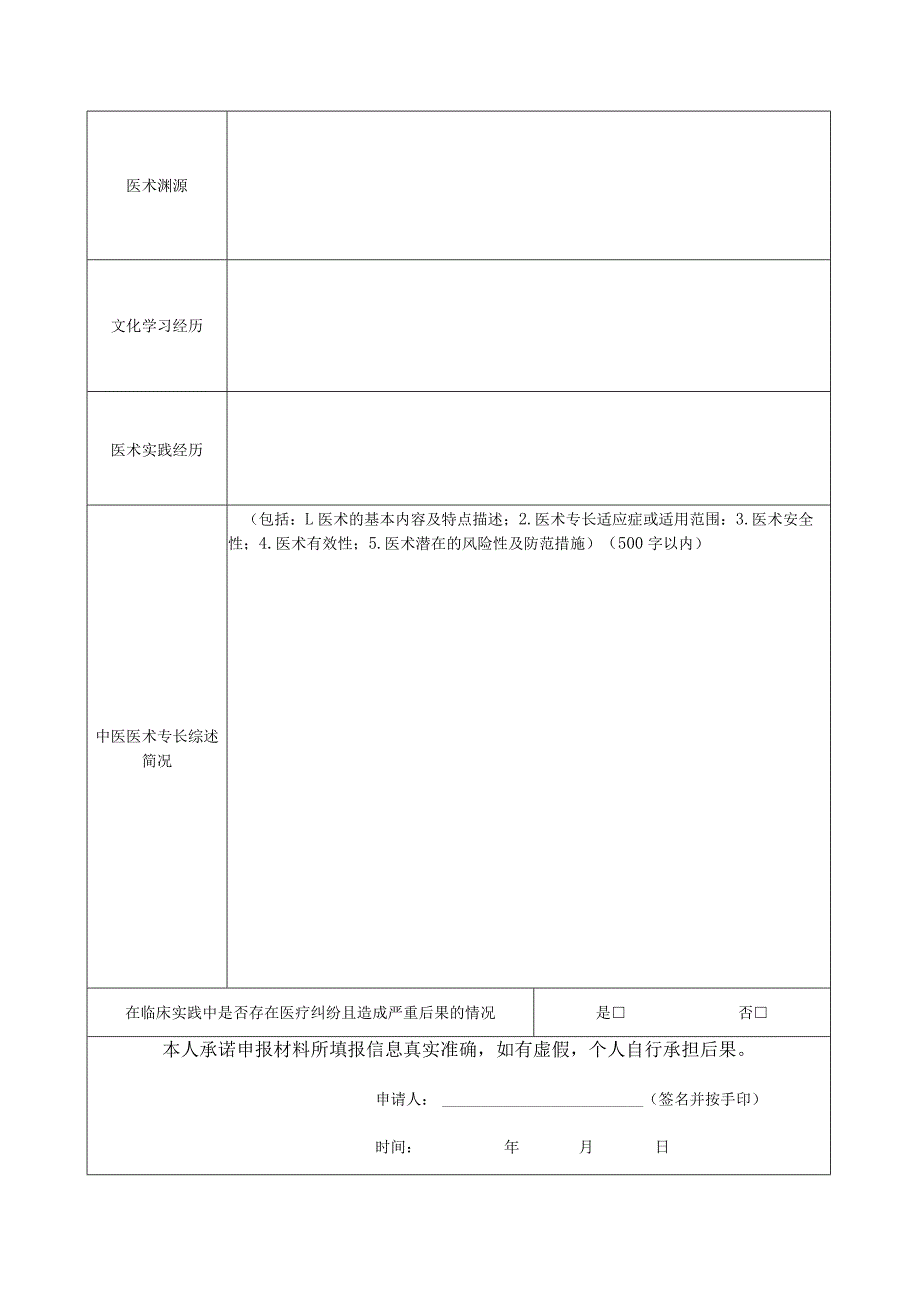 表1江苏省中医医术确有专长人员多年实践人员医师资格考核申请表.docx_第2页