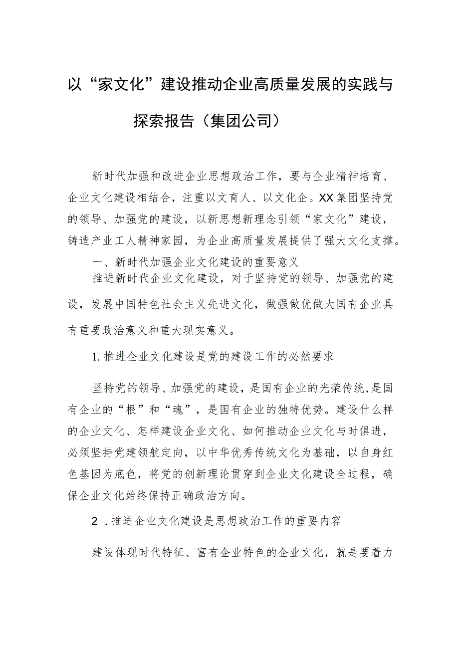 以“家文化”建设推动企业高质量发展的实践与探索报告（集团公司）.docx_第1页