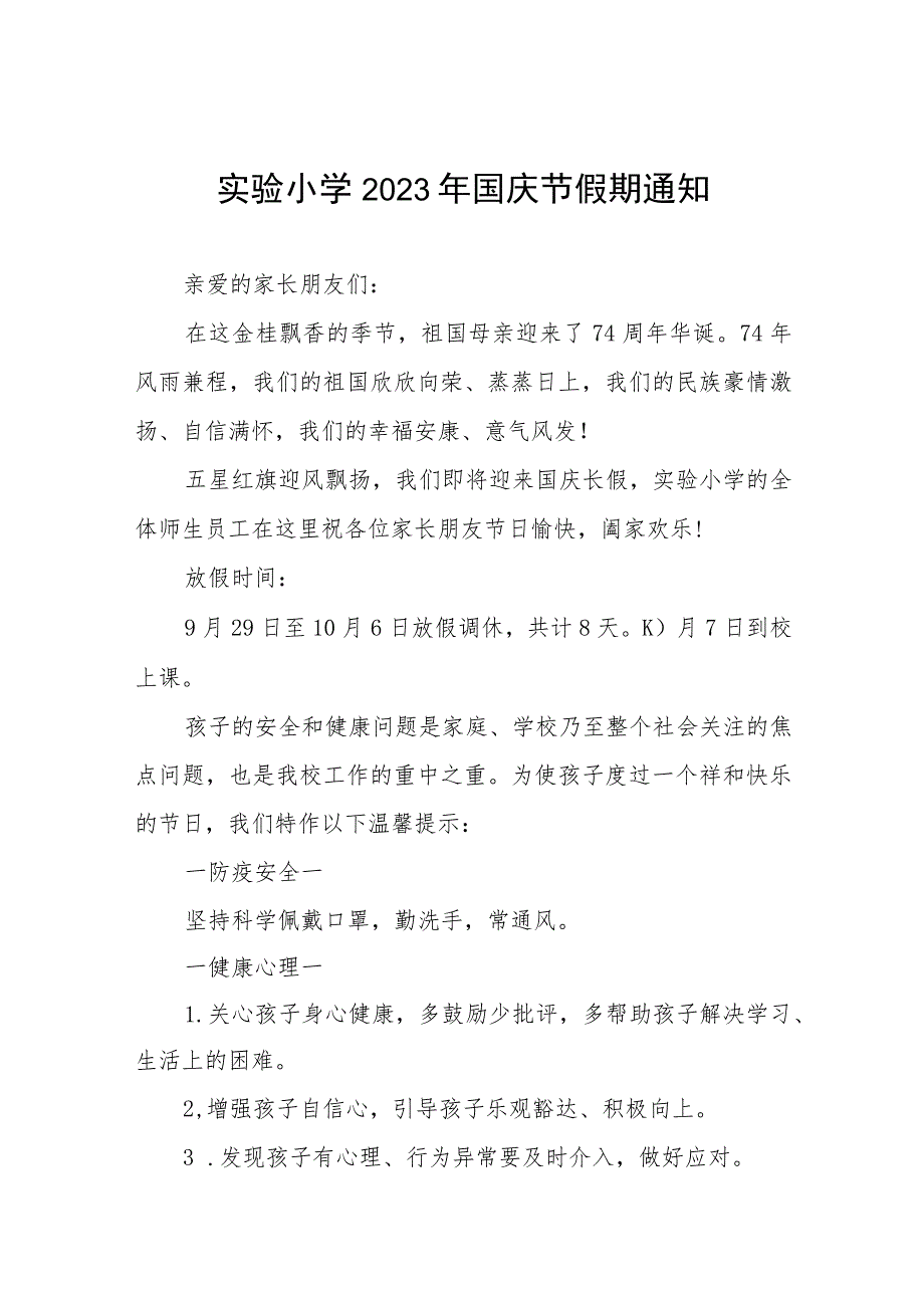 三篇实验小学2023年国庆节假期通知及疫情防控注意事项.docx_第1页