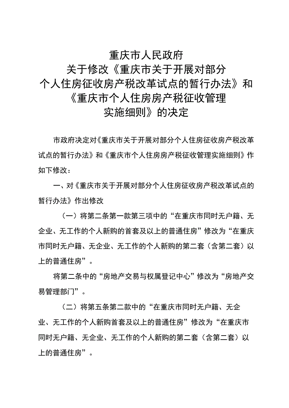 《重庆市关于开展对部分个人住房征收房产税改革试点的暂行办法》和《重庆市个人住房房产税征收管理实施细则》2023.docx_第1页