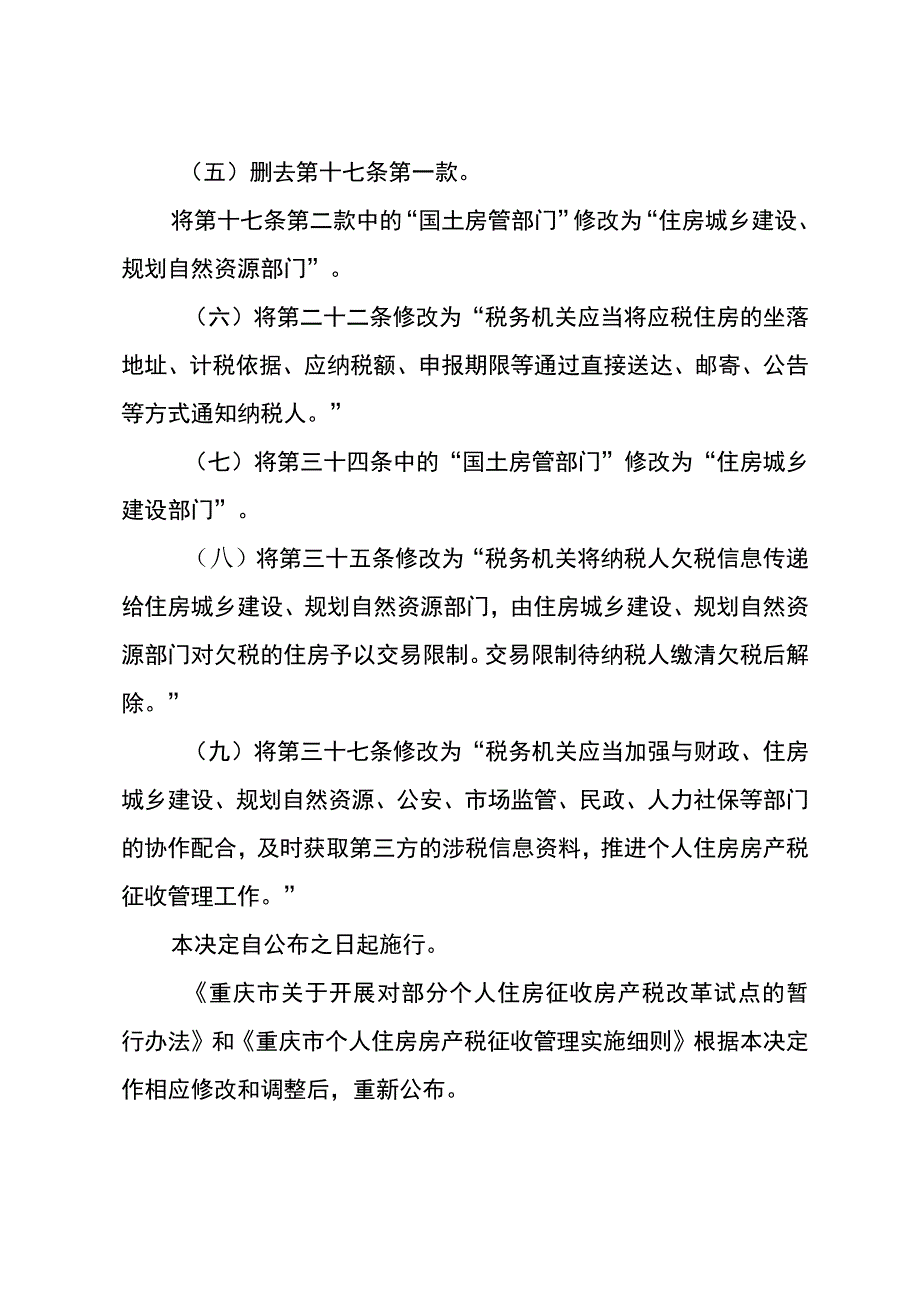 《重庆市关于开展对部分个人住房征收房产税改革试点的暂行办法》和《重庆市个人住房房产税征收管理实施细则》2023.docx_第3页