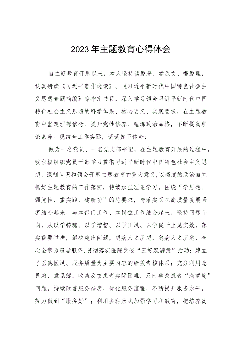 四篇医院党员干部2023年主题教育读书班的心得体会范文.docx_第1页