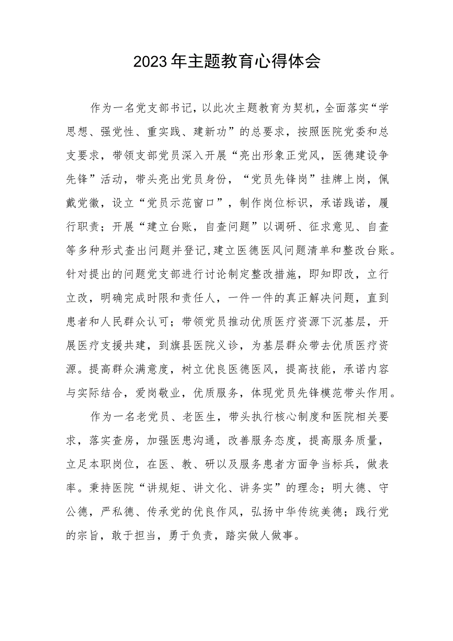 四篇医院党员干部2023年主题教育读书班的心得体会范文.docx_第3页