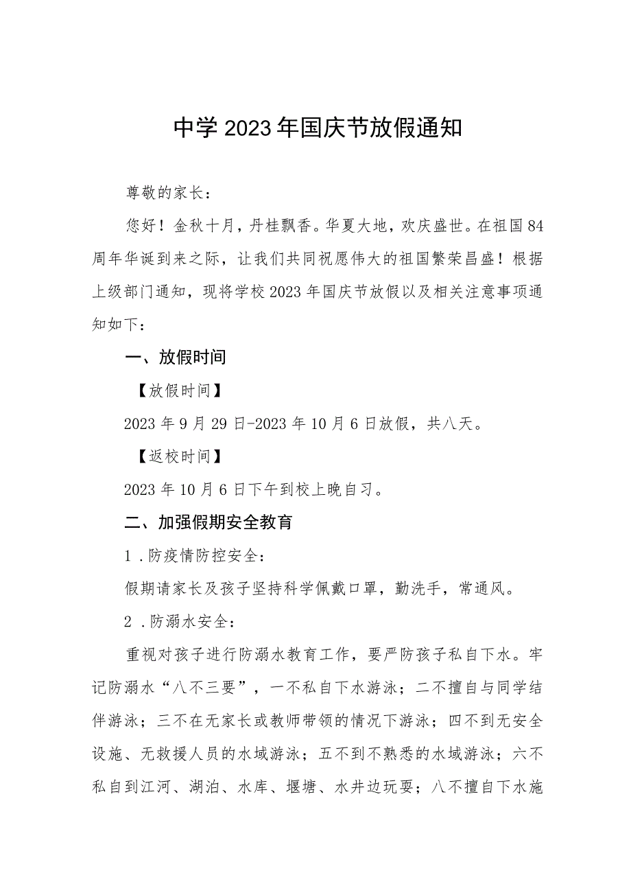 初中2023年国庆节放假通知及温馨提示五篇.docx_第1页