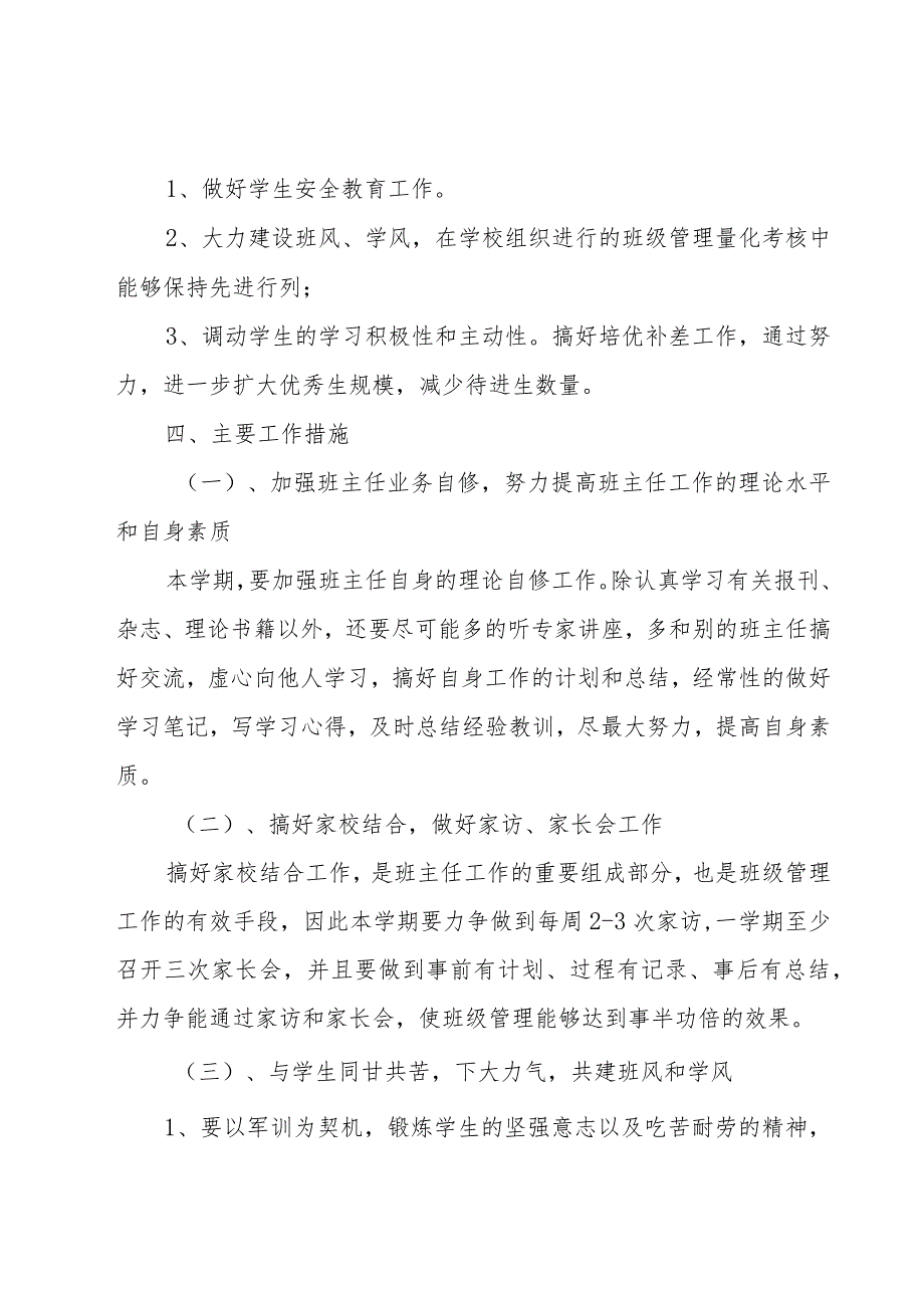 初一新学期班主任工作计划范文（15篇）.docx_第2页