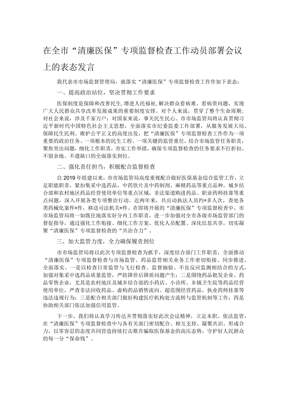 在全市“清廉医保”专项监督检查工作动员部署会议上的表态发言.docx_第1页