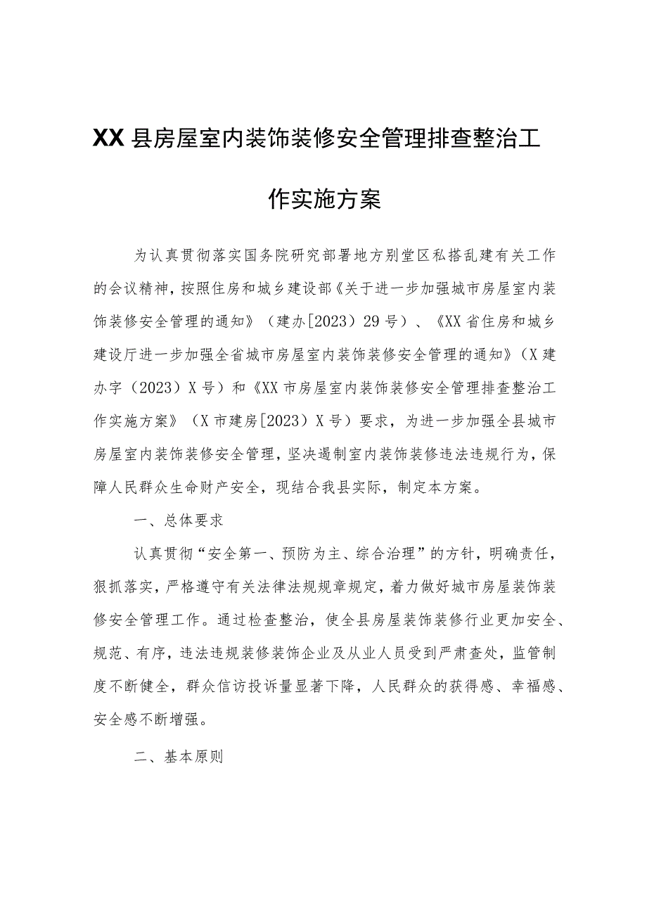 XX县房屋室内装饰装修安全管理排查整治工作实施方案.docx_第1页