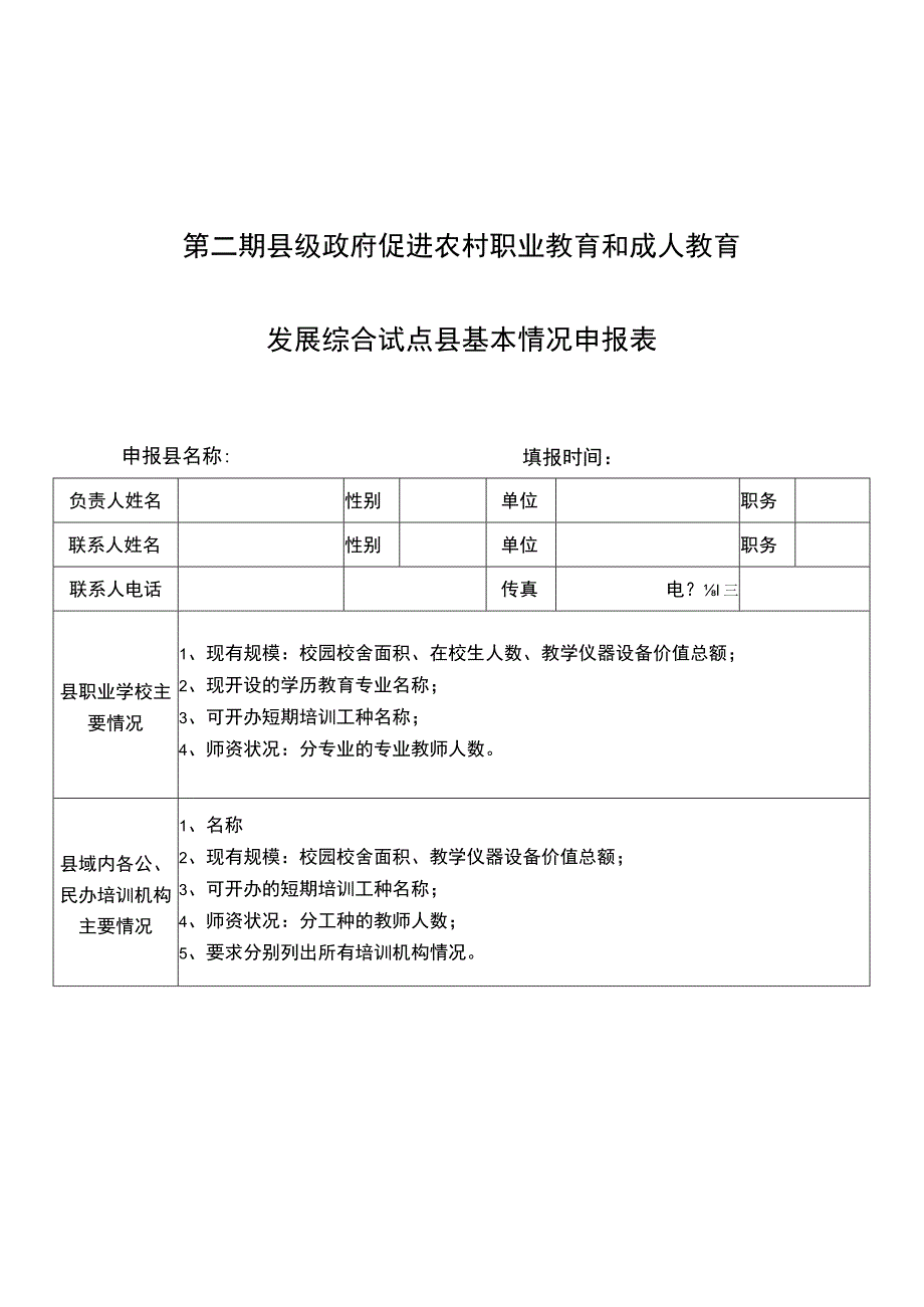 第二期县级政府促进农村职业教育和成人教育发展综合试点县基本情况申报表.docx_第1页